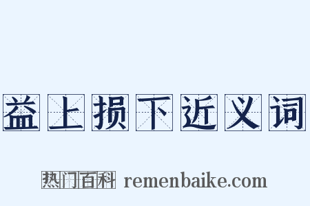 益上损下近义词是什么意思的图片